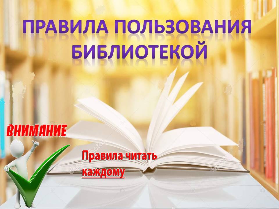 Список правил в библиотеке. Правило пользования библиотекой. Правила пользования школьной библиотекой. Правила в библиотеке. Правила школьной библиотеки для читателей.